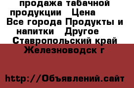 продажа табачной продукции › Цена ­ 45 - Все города Продукты и напитки » Другое   . Ставропольский край,Железноводск г.